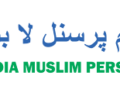 وقف ایکٹ میں تبدیلی ہرگز بھی قبول نہیں ہوگی-  آل انڈیا مسلم پرسنل لا بورڈ