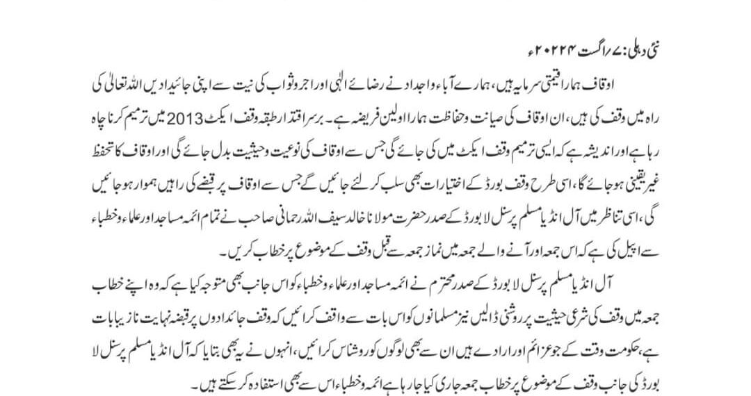 ائمہ و خطباء وقف کے موضوع پر جمعہ میں خطاب کریں:آل انڈیا مسلم پرسنل لا بورڈ کے صدر محترم کی علمائےکرام اور ائمہ عظام سے اپیل